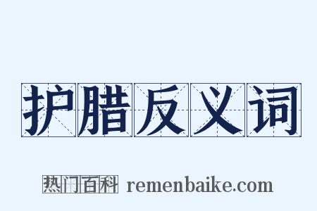 护腊反义词是什么意思的图片